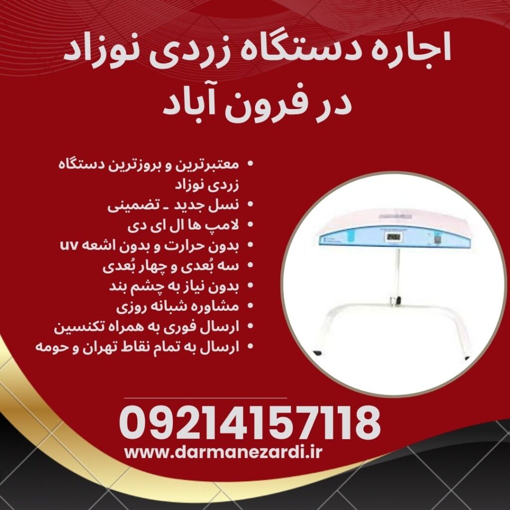 اجاره دستگاه زردی در فرون آباد