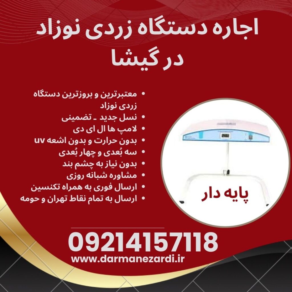 اجاره دستگاه فتوتراپی نوزاد در گیشا