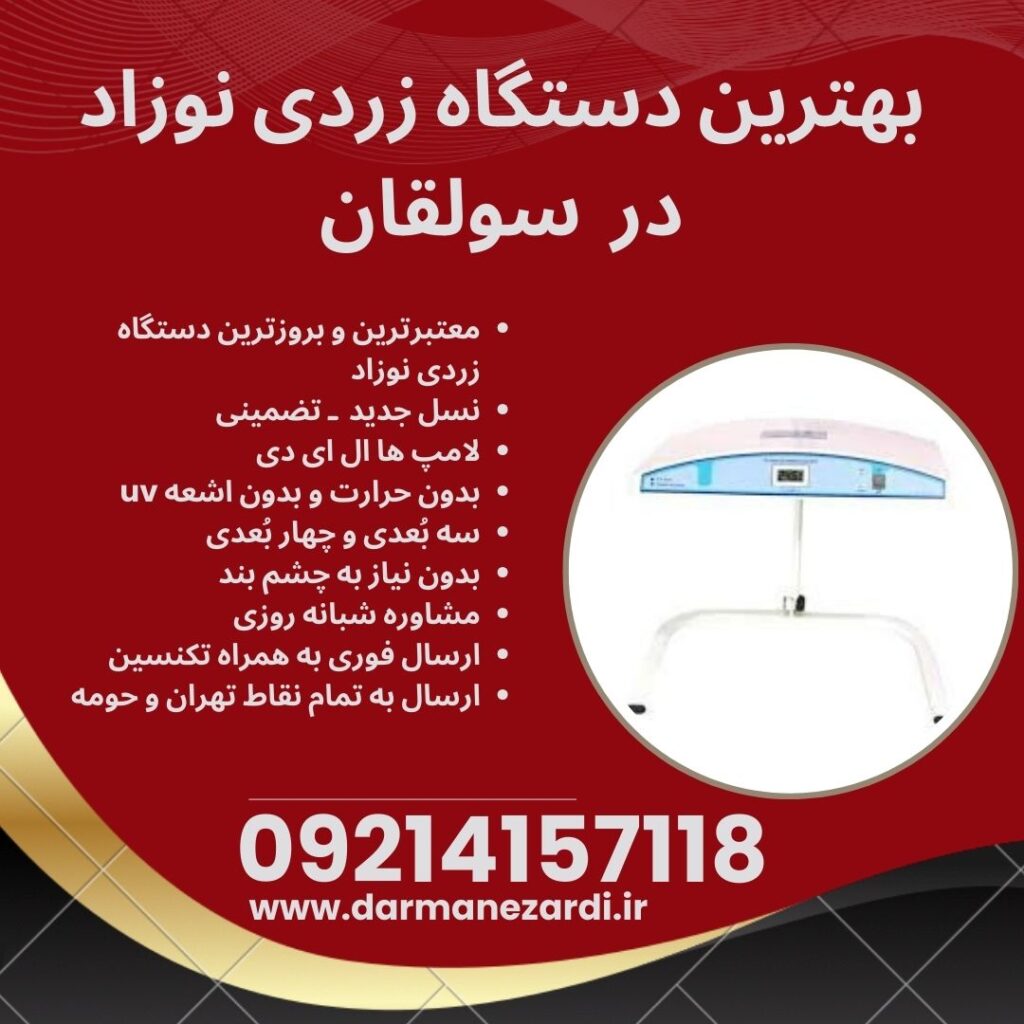 اجاره دستگاه فتوتراپی نوزاد در سولقان