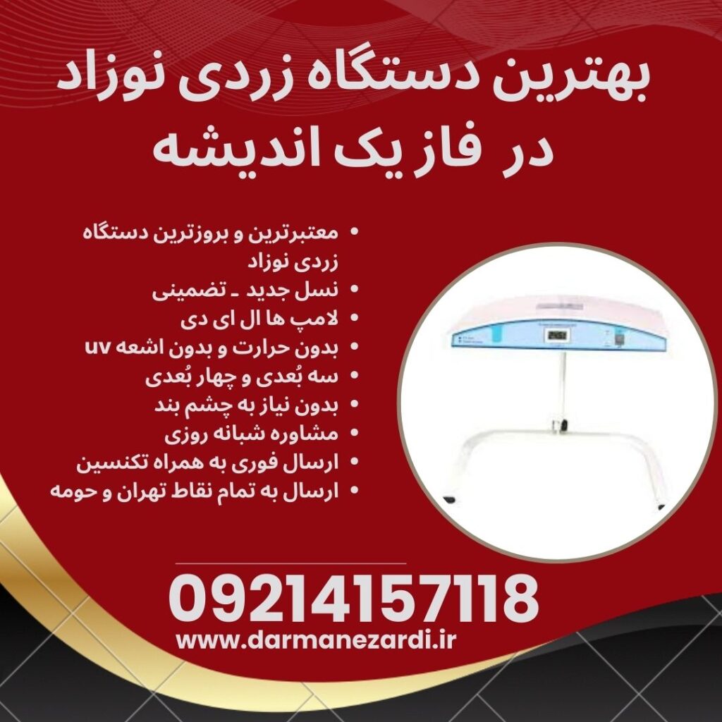 اجاره دستگاه فتوتراپی نوزاد در فاز یک اندیشه