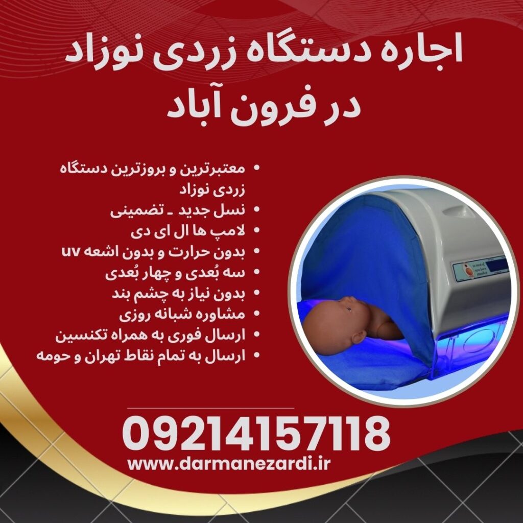 اجاره دستگاه فتوتراپی نوزاد در فرون آباد