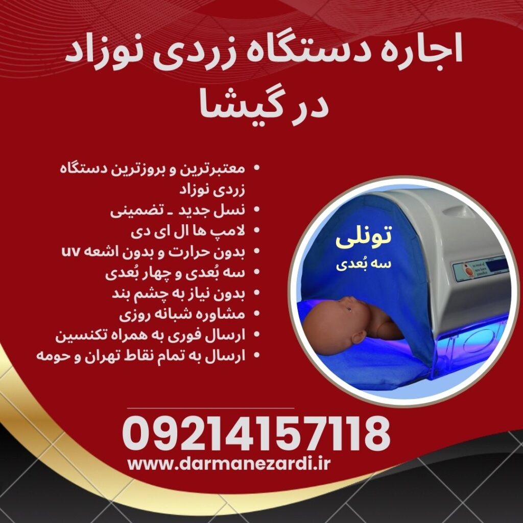 اجاره دستگاه زردی نوزاد گیشا