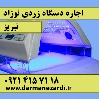 اجاره دستگاه زردی نوزاد در تبریز