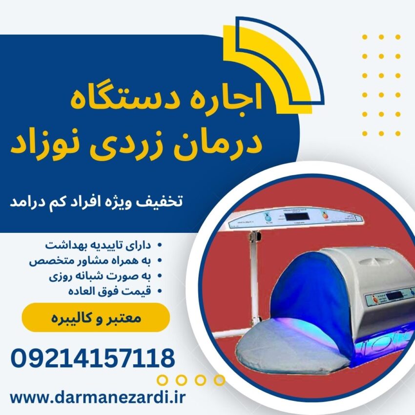 اجاره دستگاه فتوتراپی نوزاد در سعیدآباد