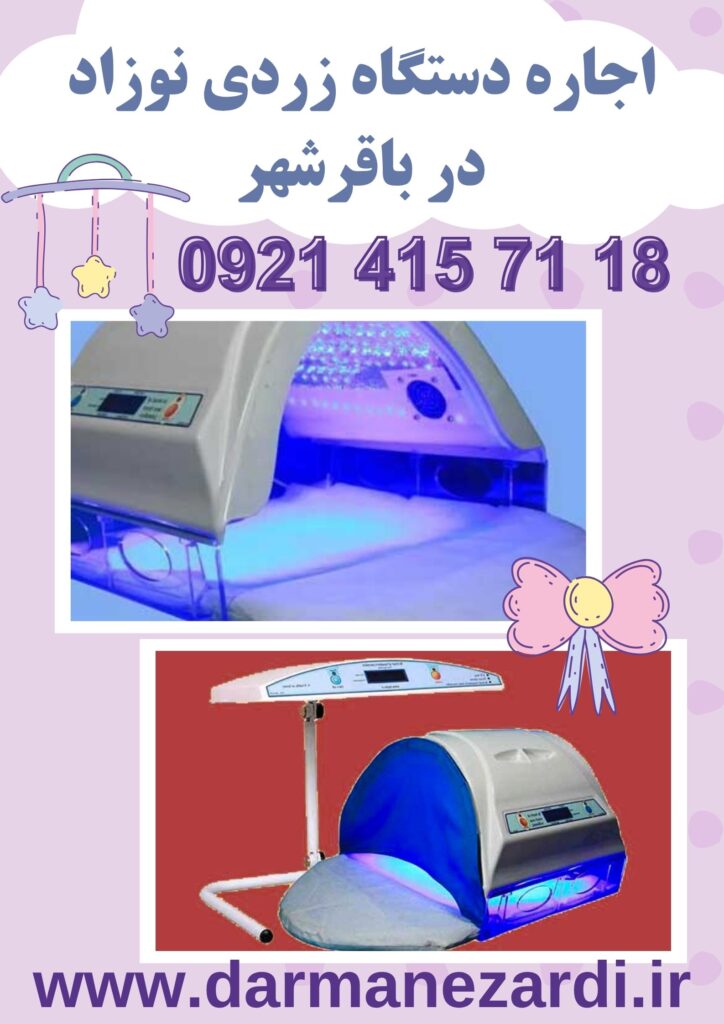 اجاره دستگاه زردی نوزاد در باقرشهر
