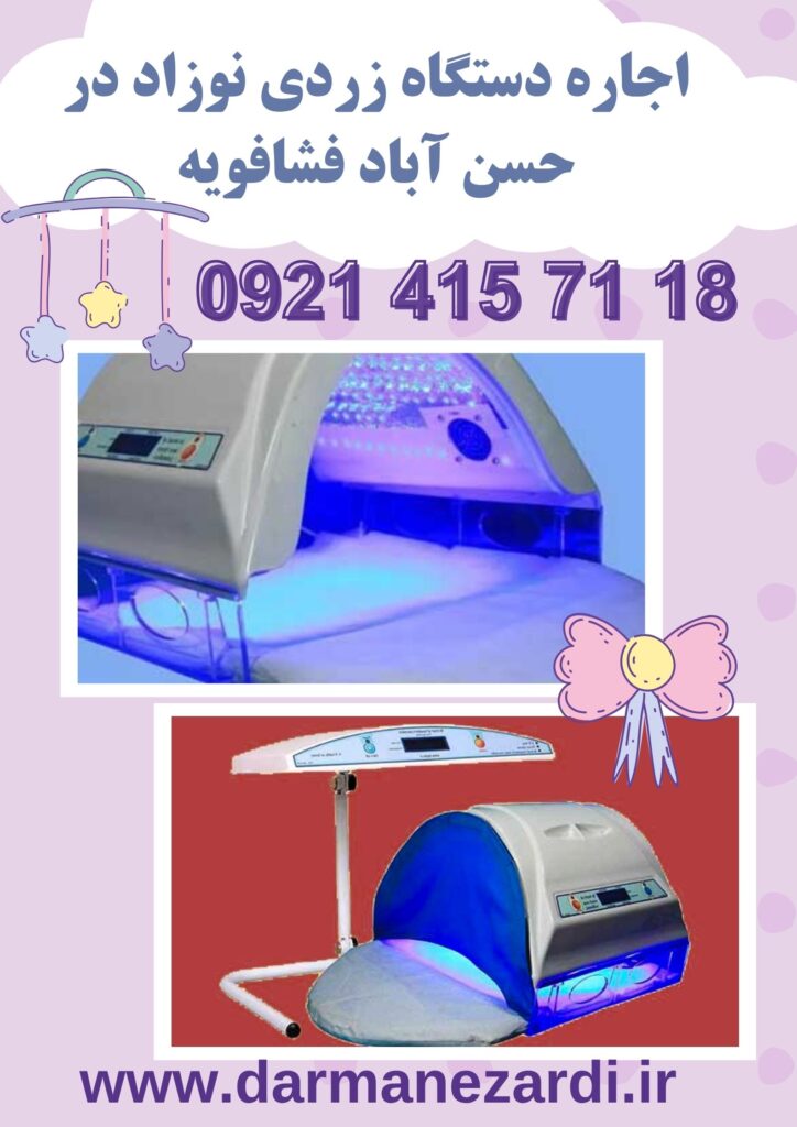 اجاره دستگاه زردی نوزاد در حسن آباد فشافویه