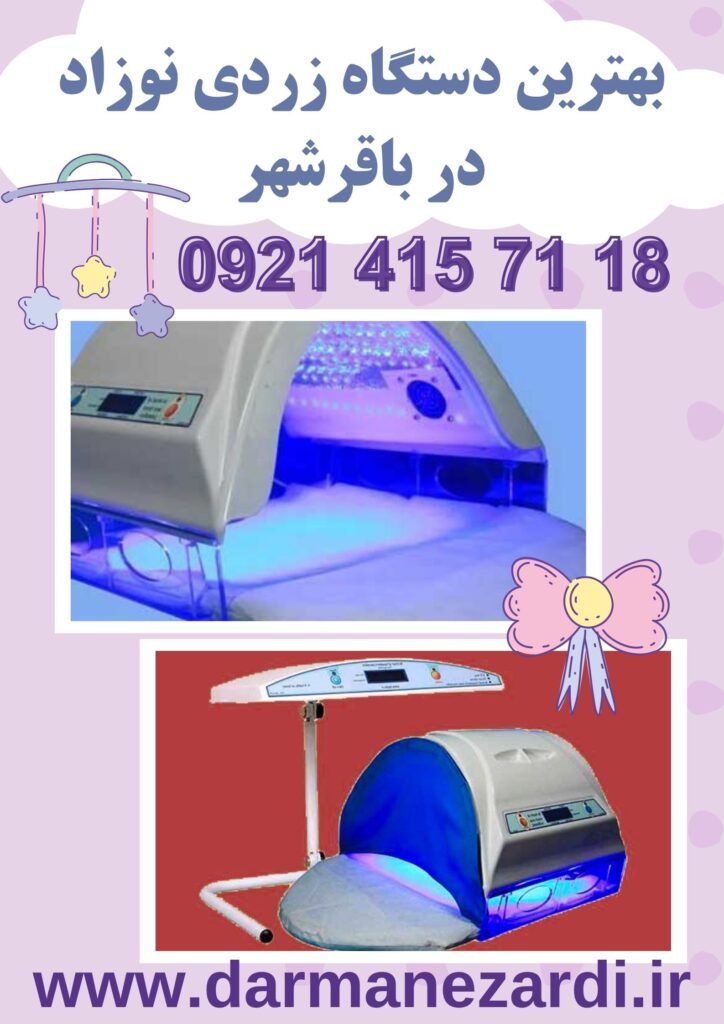 اجاره دستگاه فتوتراپی نوزاد در باقرشهر