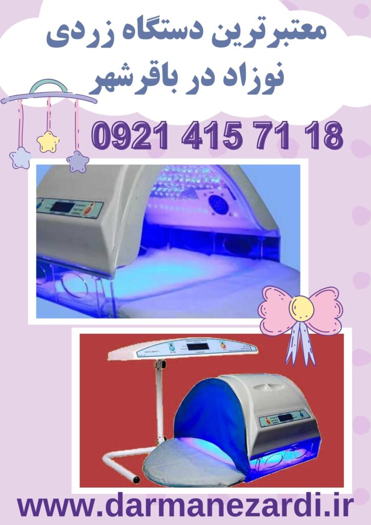 معتبرترین دستگاه فتوتراپی نوزاد در باقرشهر