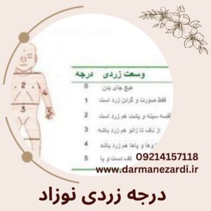 درجه زردی نوزاد