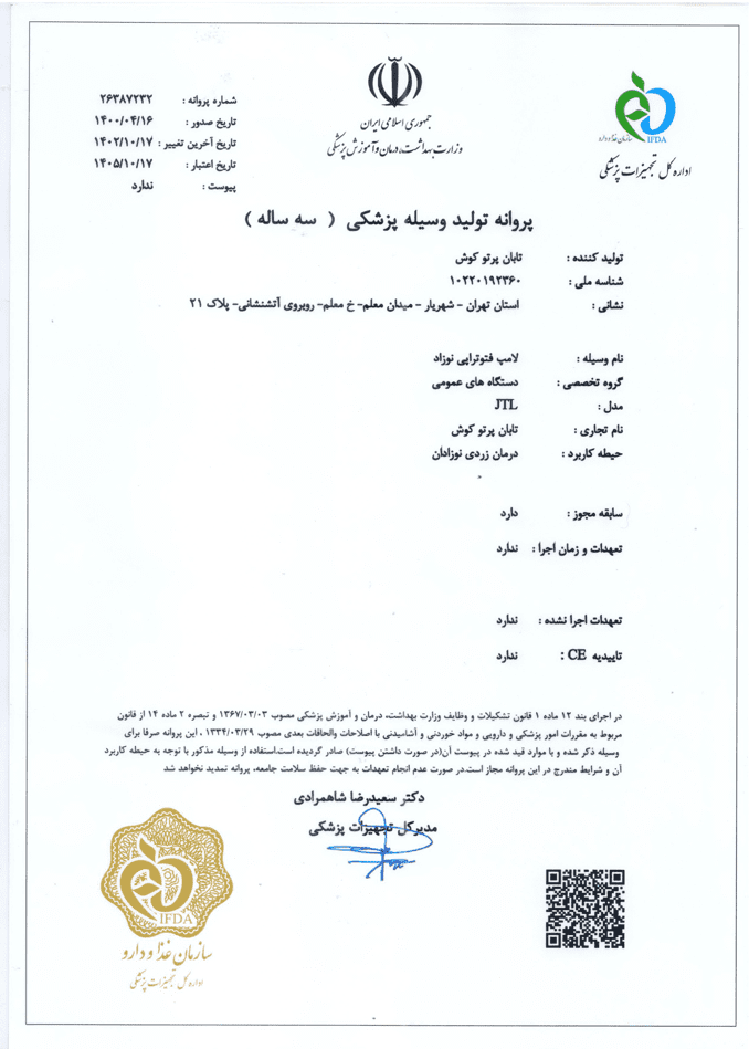 مجوز لامپ فتوتراپی نوزاد