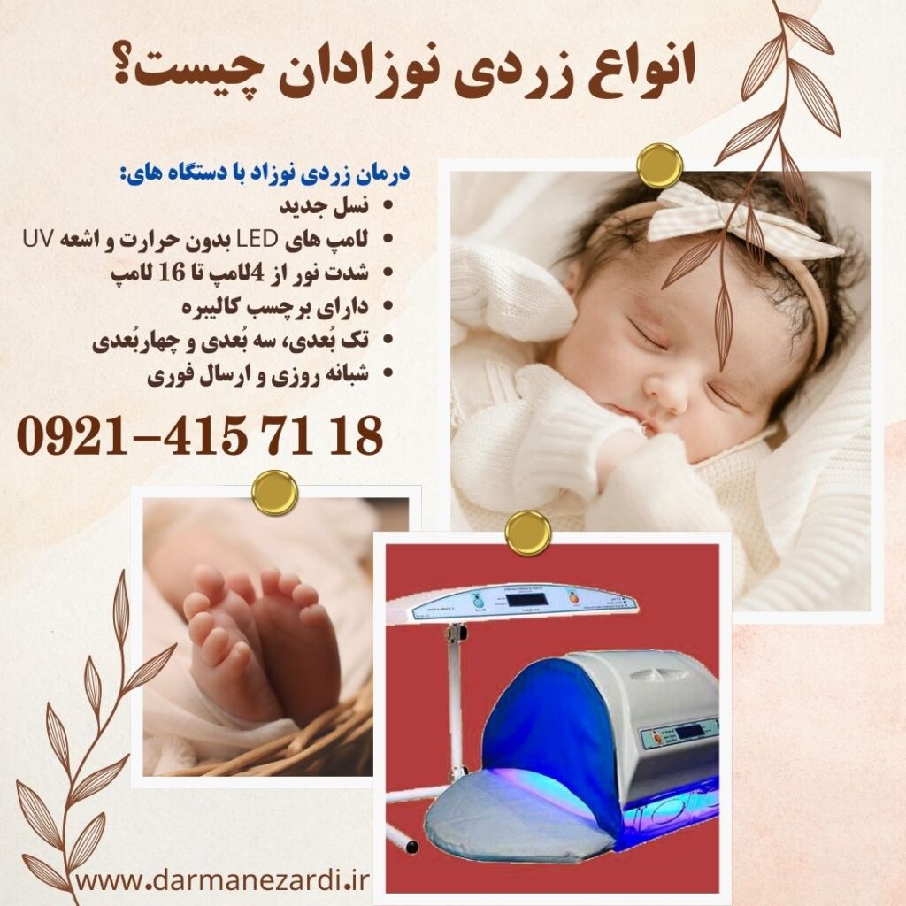 انواع زردی نوزاد