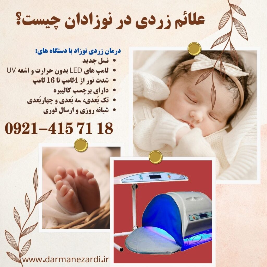 علائم زردی نوزاد