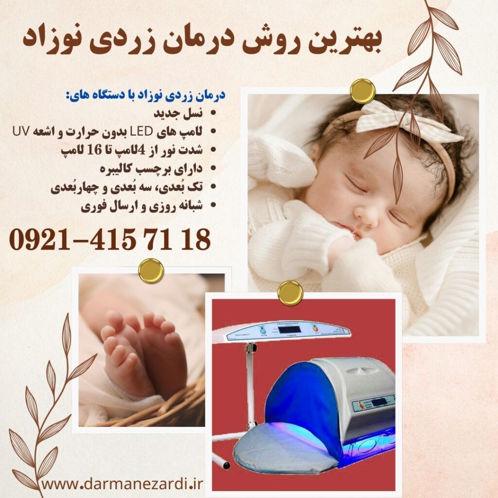 بهترین روش درمان زردی نوزاد