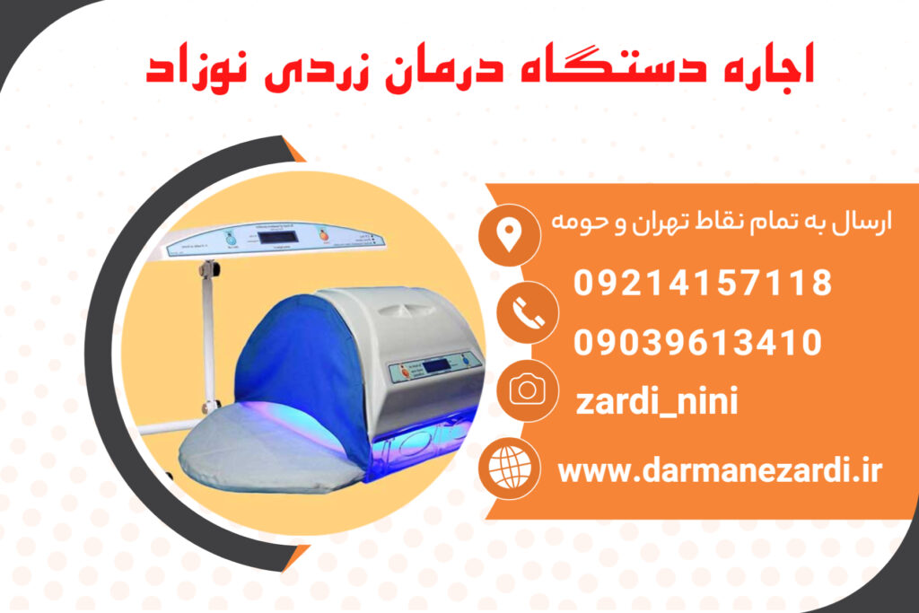 دستگاه فتوتراپی نوزاد چیست