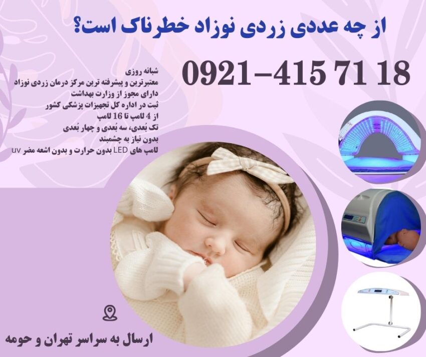 از چه عددی زردی نوزاد خطرناک است