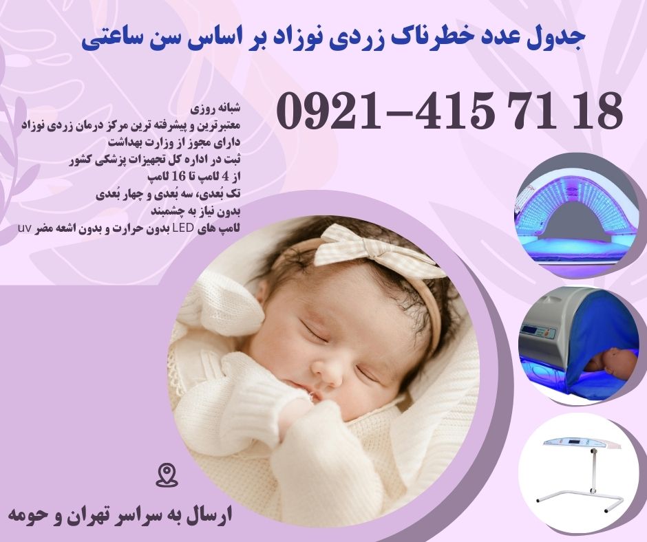 جدول عدد خطرناک زردی نوزاد بر اساس سن ساعتی