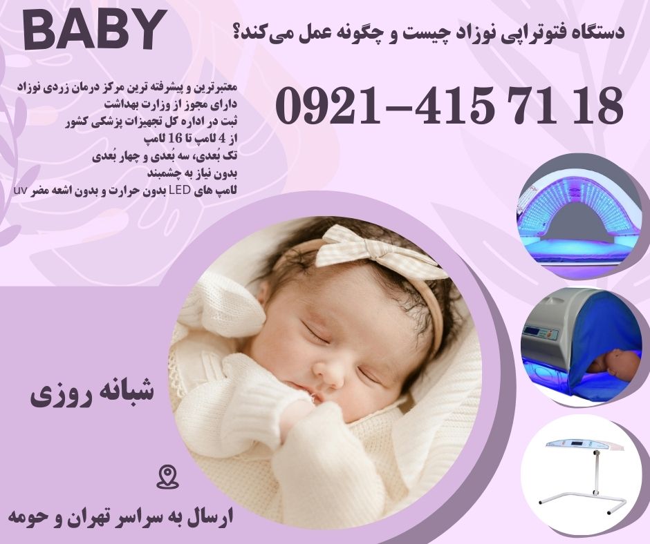 اجاره دستگاه فتوتراپی