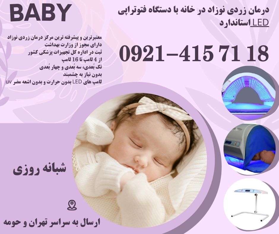 درمان زردی نوزاد در خانه با دستگاه فتوتراپی LED استاندارد