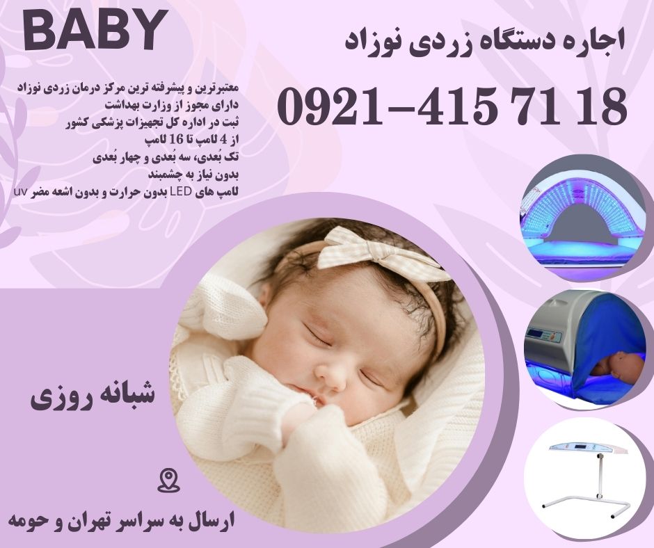 اجاره دستگاه زردی نوزاد